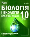 зошит з біології і екології 10 клас соболь    робочий зошит лабораторні дослідж Ціна (цена) 62.90грн. | придбати  купити (купить) зошит з біології і екології 10 клас соболь    робочий зошит лабораторні дослідж доставка по Украине, купить книгу, детские игрушки, компакт диски 0