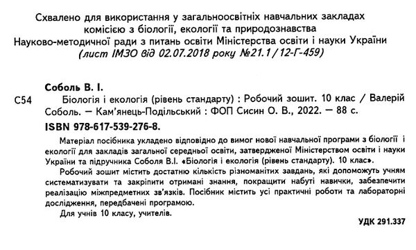 зошит з біології і екології 10 клас соболь    робочий зошит лабораторні дослідж Ціна (цена) 62.90грн. | придбати  купити (купить) зошит з біології і екології 10 клас соболь    робочий зошит лабораторні дослідж доставка по Украине, купить книгу, детские игрушки, компакт диски 1