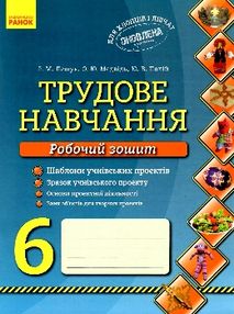 зошит з трудового навчання 6 клас @ зошит з трудового навчання 6 клас @