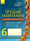 зошит з трудового навчання 6 клас @  Уточнюйте  строки доставки (2-5 діб) Ціна (цена) 20.52грн. | придбати  купити (купить) зошит з трудового навчання 6 клас @  Уточнюйте  строки доставки (2-5 діб) доставка по Украине, купить книгу, детские игрушки, компакт диски 0