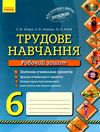 зошит з трудового навчання 6 клас @ Ціна (цена) 19.31грн. | придбати  купити (купить) зошит з трудового навчання 6 клас @ доставка по Украине, купить книгу, детские игрушки, компакт диски 1