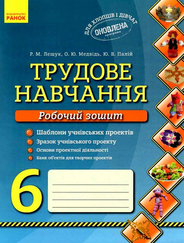 зошит з трудового навчання 6 клас @  Уточнюйте  строки доставки (2-5 діб) Ціна (цена) 20.52грн. | придбати  купити (купить) зошит з трудового навчання 6 клас @  Уточнюйте  строки доставки (2-5 діб) доставка по Украине, купить книгу, детские игрушки, компакт диски 1