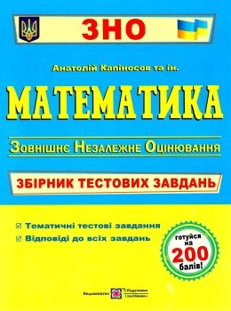 зно математика збірник тестових завдань Ціна (цена) 104.00грн. | придбати  купити (купить) зно математика збірник тестових завдань доставка по Украине, купить книгу, детские игрушки, компакт диски 0