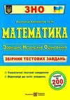 зно математика збірник тестових завдань Ціна (цена) 104.00грн. | придбати  купити (купить) зно математика збірник тестових завдань доставка по Украине, купить книгу, детские игрушки, компакт диски 1