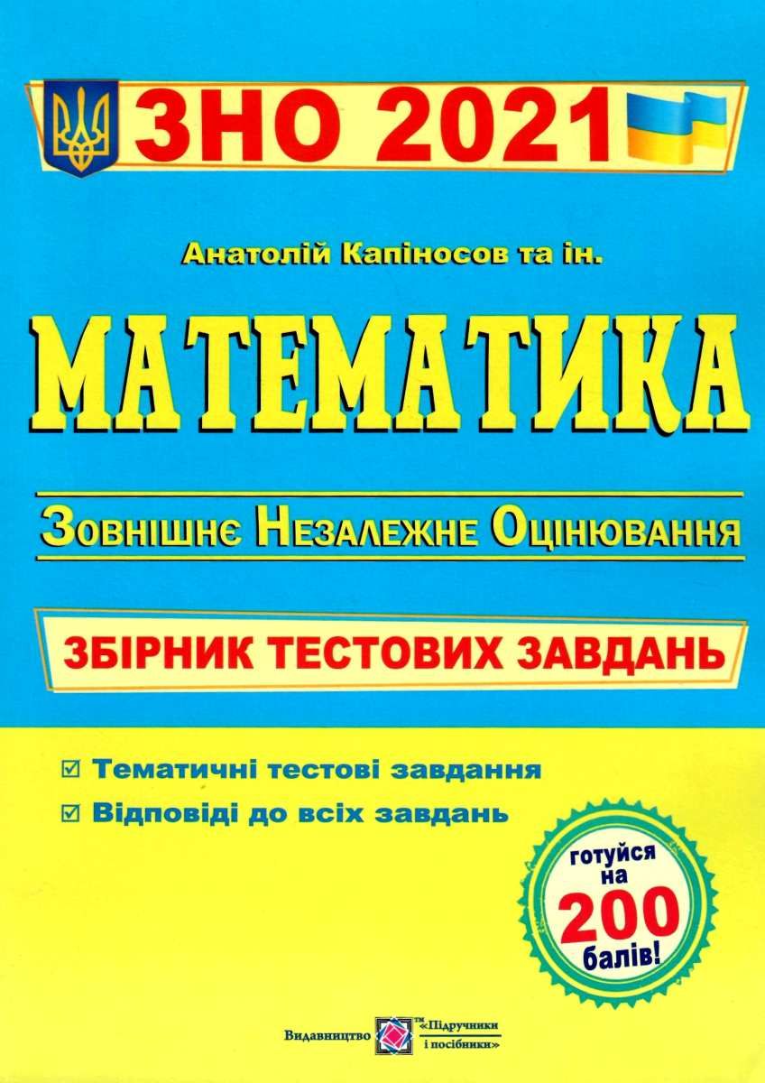 Kapinosov Zno 2021 Matematika Zbirnik Testovih Zavdan Kniga Kupiti Cina Kupit Cena Pip Cina Cena 70 20grn Pridbati Kupiti Kupit Kapinosov Zno 2021 Matematika Zbirnik Testovih Zavdan Kniga Kupiti Cina Kupit Cena