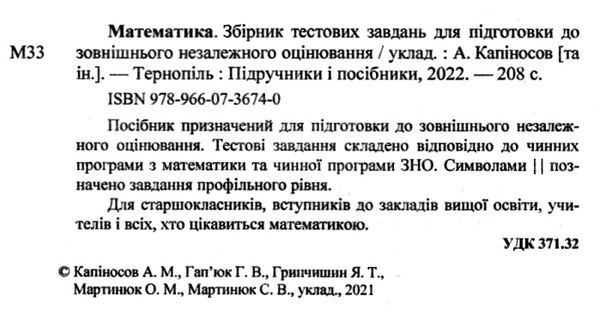 зно математика збірник тестових завдань Ціна (цена) 104.00грн. | придбати  купити (купить) зно математика збірник тестових завдань доставка по Украине, купить книгу, детские игрушки, компакт диски 2