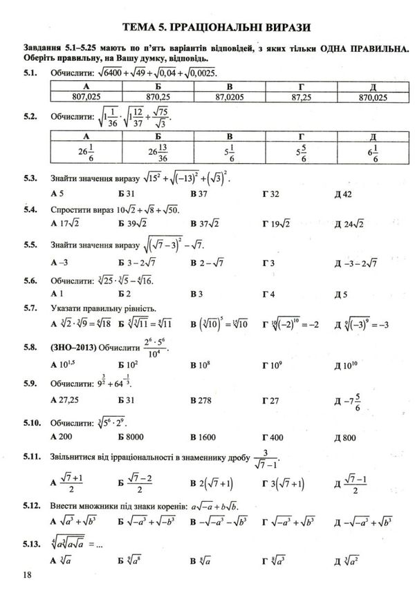 зно математика збірник тестових завдань Ціна (цена) 104.00грн. | придбати  купити (купить) зно математика збірник тестових завдань доставка по Украине, купить книгу, детские игрушки, компакт диски 5
