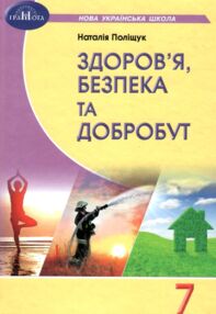 Здоров'я безпека та добробут 7 клас підручник Поліщук НУШ Здоров'я безпека та добробут 7 клас підручник Поліщук НУШ