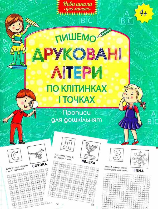 пишемо друковані літери по клітинках і точках серія нова школа для малят Ціна (цена) 37.20грн. | придбати  купити (купить) пишемо друковані літери по клітинках і точках серія нова школа для малят доставка по Украине, купить книгу, детские игрушки, компакт диски 1
