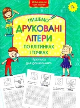 пишемо друковані літери по клітинках і точках серія нова школа для малят Ціна (цена) 37.20грн. | придбати  купити (купить) пишемо друковані літери по клітинках і точках серія нова школа для малят доставка по Украине, купить книгу, детские игрушки, компакт диски 0