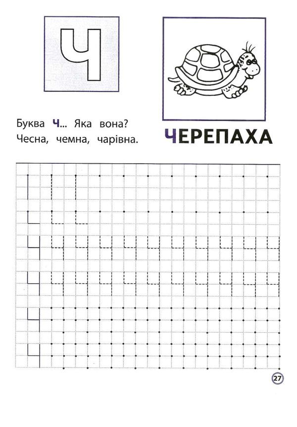 пишемо друковані літери по клітинках і точках серія нова школа для малят Ціна (цена) 37.20грн. | придбати  купити (купить) пишемо друковані літери по клітинках і точках серія нова школа для малят доставка по Украине, купить книгу, детские игрушки, компакт диски 3