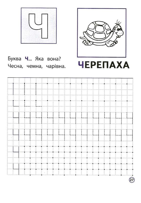 пишемо друковані літери по клітинках і точках серія нова школа для малят Ціна (цена) 35.00грн. | придбати  купити (купить) пишемо друковані літери по клітинках і точках серія нова школа для малят доставка по Украине, купить книгу, детские игрушки, компакт диски 3