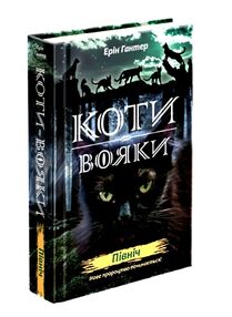 коти-вояки північ цикл нове пророцтво книга 1 коти-вояки північ цикл нове пророцтво книга 1