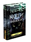 коти-вояки північ цикл нове пророцтво книга 1 Ціна (цена) 239.60грн. | придбати  купити (купить) коти-вояки північ цикл нове пророцтво книга 1 доставка по Украине, купить книгу, детские игрушки, компакт диски 0