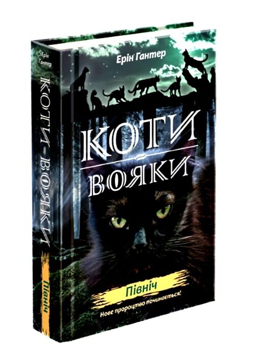 коти-вояки північ цикл нове пророцтво книга 1 Ціна (цена) 239.60грн. | придбати  купити (купить) коти-вояки північ цикл нове пророцтво книга 1 доставка по Украине, купить книгу, детские игрушки, компакт диски 0