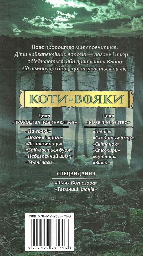 коти-вояки північ цикл нове пророцтво книга 1 Ціна (цена) 239.60грн. | придбати  купити (купить) коти-вояки північ цикл нове пророцтво книга 1 доставка по Украине, купить книгу, детские игрушки, компакт диски 7