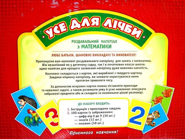 набір усе для лічби роздавальний матеріал з математики Ціна (цена) 80.48грн. | придбати  купити (купить) набір усе для лічби роздавальний матеріал з математики доставка по Украине, купить книгу, детские игрушки, компакт диски 2