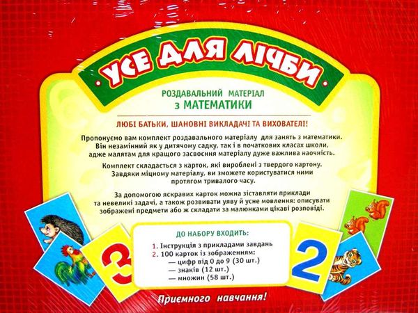 набір усе для лічби роздавальний матеріал з математики Ціна (цена) 80.10грн. | придбати  купити (купить) набір усе для лічби роздавальний матеріал з математики доставка по Украине, купить книгу, детские игрушки, компакт диски 2