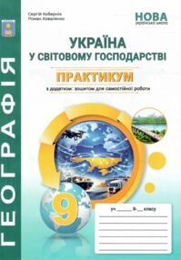 Географія Практикум 9 клас Україна і світове господарство Зошит для самостійної роботи НУШ