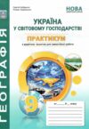 Географія Практикум 9 клас Україна і світове господарство Зошит для самостійної роботи НУШ Ціна (цена) 101.40грн. | придбати  купити (купить) Географія Практикум 9 клас Україна і світове господарство Зошит для самостійної роботи НУШ доставка по Украине, купить книгу, детские игрушки, компакт диски 0