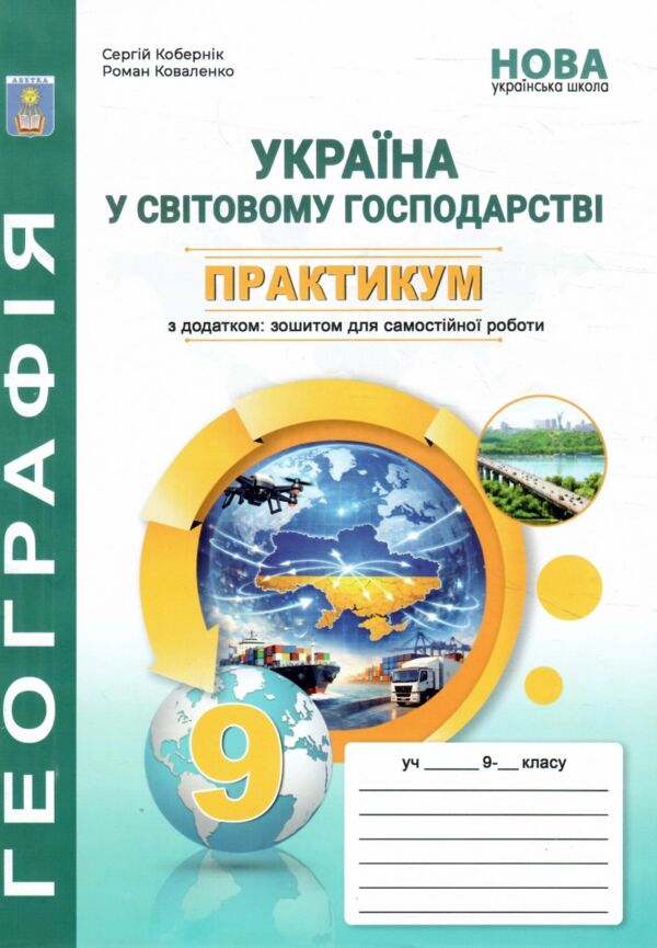 Географія Практикум 9 клас Україна і світове господарство Зошит для самостійної роботи НУШ Ціна (цена) 101.40грн. | придбати  купити (купить) Географія Практикум 9 клас Україна і світове господарство Зошит для самостійної роботи НУШ доставка по Украине, купить книгу, детские игрушки, компакт диски 0
