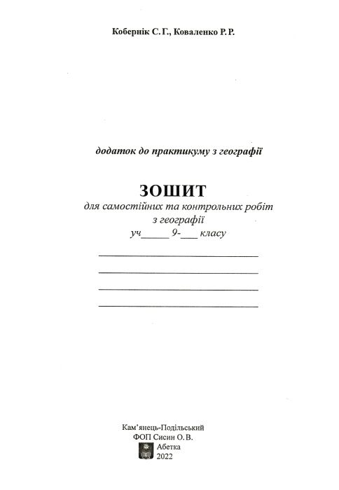 географія практикум 9 клас україна і світове господарство практикум + зошит Ціна (цена) 55.90грн. | придбати  купити (купить) географія практикум 9 клас україна і світове господарство практикум + зошит доставка по Украине, купить книгу, детские игрушки, компакт диски 4