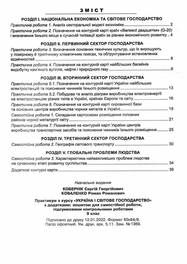географія практикум 9 клас україна і світове господарство практикум + зошит Ціна (цена) 82.30грн. | придбати  купити (купить) географія практикум 9 клас україна і світове господарство практикум + зошит доставка по Украине, купить книгу, детские игрушки, компакт диски 2