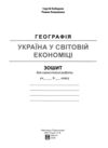 Географія Практикум 9 клас Україна і світове господарство Зошит для самостійної роботи НУШ Ціна (цена) 101.40грн. | придбати  купити (купить) Географія Практикум 9 клас Україна і світове господарство Зошит для самостійної роботи НУШ доставка по Украине, купить книгу, детские игрушки, компакт диски 8