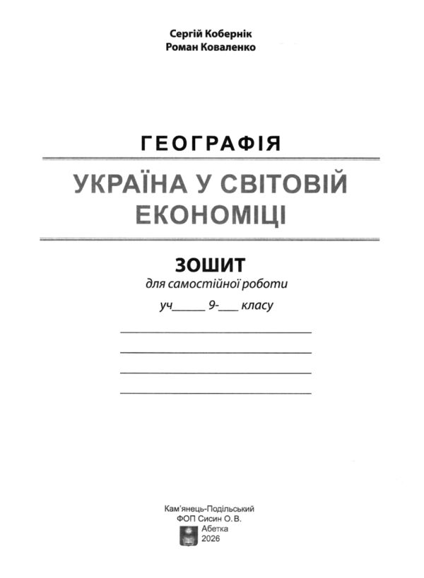 Географія Практикум 9 клас Україна і світове господарство Зошит для самостійної роботи НУШ Ціна (цена) 101.40грн. | придбати  купити (купить) Географія Практикум 9 клас Україна і світове господарство Зошит для самостійної роботи НУШ доставка по Украине, купить книгу, детские игрушки, компакт диски 8