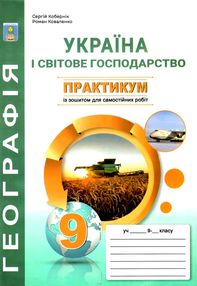 Географія практикум 9 клас україна і світове господарство практикум + зошит