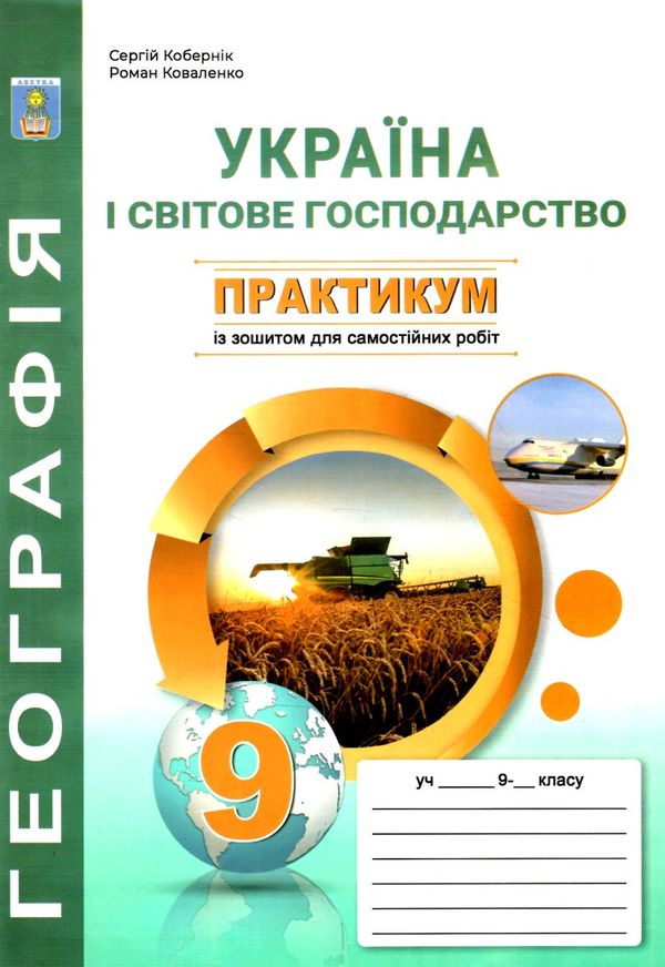 географія практикум 9 клас україна і світове господарство практикум + зошит Ціна (цена) 55.90грн. | придбати  купити (купить) географія практикум 9 клас україна і світове господарство практикум + зошит доставка по Украине, купить книгу, детские игрушки, компакт диски 0