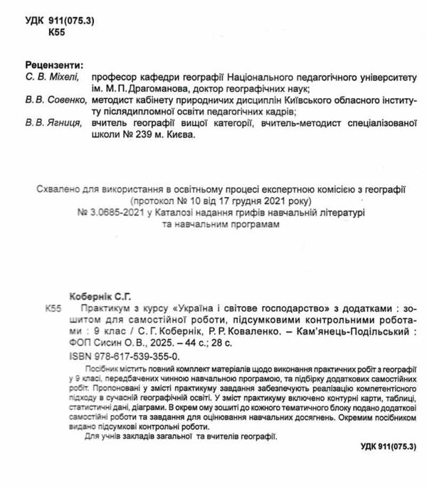 географія практикум 9 клас україна і світове господарство практикум + зошит Ціна (цена) 82.30грн. | придбати  купити (купить) географія практикум 9 клас україна і світове господарство практикум + зошит доставка по Украине, купить книгу, детские игрушки, компакт диски 1