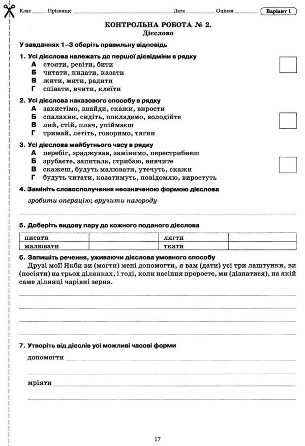 українська мова та література 7 клас зошит для поточного та тематичного оцінювання  ц Ціна (цена) 37.50грн. | придбати  купити (купить) українська мова та література 7 клас зошит для поточного та тематичного оцінювання  ц доставка по Украине, купить книгу, детские игрушки, компакт диски 6