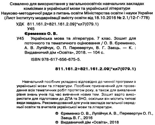 українська мова та література 7 клас зошит для поточного та тематичного оцінювання  ц Ціна (цена) 37.50грн. | придбати  купити (купить) українська мова та література 7 клас зошит для поточного та тематичного оцінювання  ц доставка по Украине, купить книгу, детские игрушки, компакт диски 2