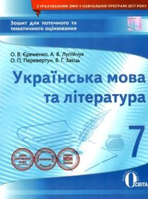 українська мова та література 7 клас зошит для поточного та тематичного оцінювання  ц українська мова та література 7 клас зошит для поточного та тематичного оцінювання  ц