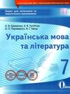 українська мова та література 7 клас зошит для поточного та тематичного оцінювання  ц Ціна (цена) 37.50грн. | придбати  купити (купить) українська мова та література 7 клас зошит для поточного та тематичного оцінювання  ц доставка по Украине, купить книгу, детские игрушки, компакт диски 0