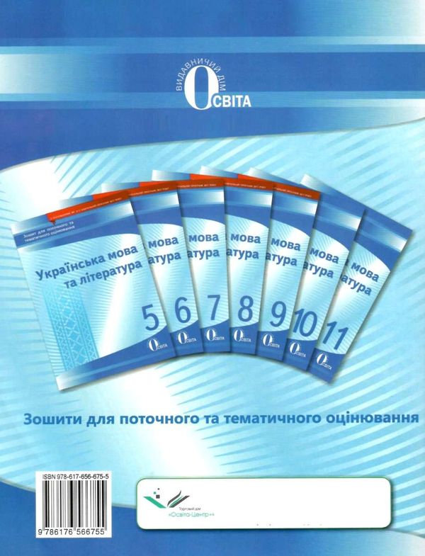 українська мова та література 7 клас зошит для поточного та тематичного оцінювання  ц Ціна (цена) 37.50грн. | придбати  купити (купить) українська мова та література 7 клас зошит для поточного та тематичного оцінювання  ц доставка по Украине, купить книгу, детские игрушки, компакт диски 8