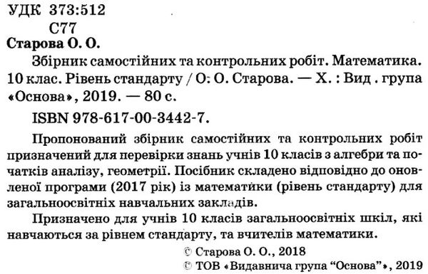 математика 10 клас збірник самостійних та контрольних робіт Ціна (цена) 29.92грн. | придбати  купити (купить) математика 10 клас збірник самостійних та контрольних робіт доставка по Украине, купить книгу, детские игрушки, компакт диски 2
