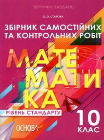 математика 10 клас збірник самостійних та контрольних робіт