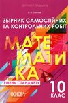 математика 10 клас збірник самостійних та контрольних робіт Ціна (цена) 29.92грн. | придбати  купити (купить) математика 10 клас збірник самостійних та контрольних робіт доставка по Украине, купить книгу, детские игрушки, компакт диски 1