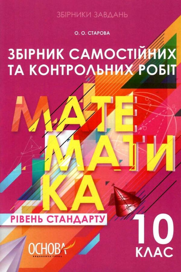 математика 10 клас збірник самостійних та контрольних робіт Ціна (цена) 29.92грн. | придбати  купити (купить) математика 10 клас збірник самостійних та контрольних робіт доставка по Украине, купить книгу, детские игрушки, компакт диски 1