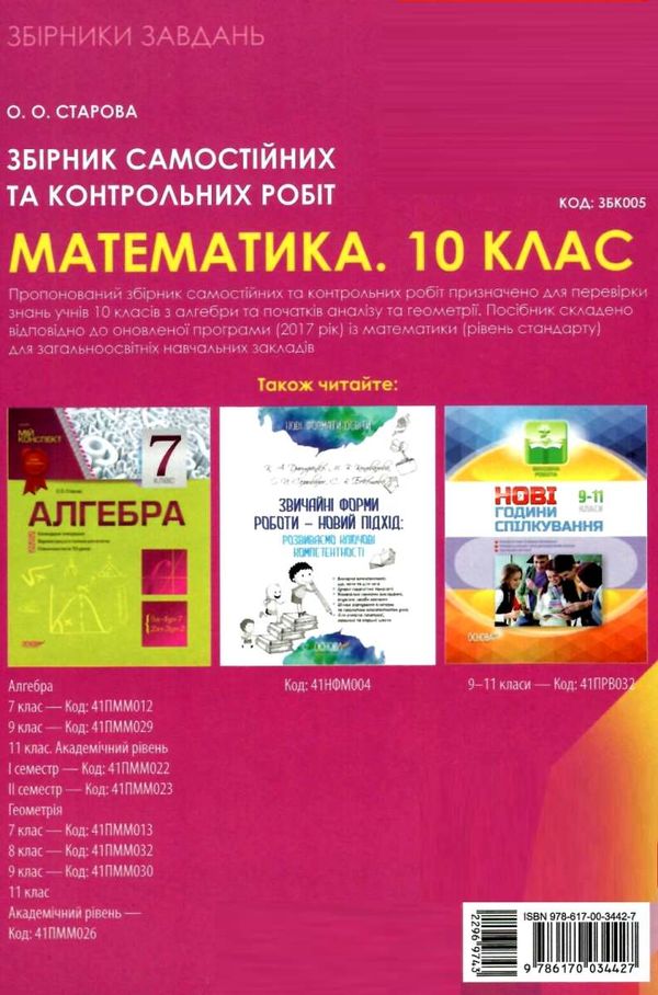 математика 10 клас збірник самостійних та контрольних робіт Ціна (цена) 29.92грн. | придбати  купити (купить) математика 10 клас збірник самостійних та контрольних робіт доставка по Украине, купить книгу, детские игрушки, компакт диски 6
