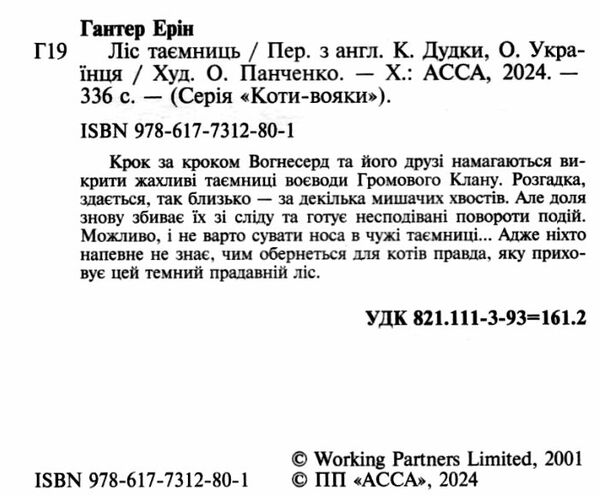 коти-вояки книга 3 ліс таємниць книга  книга 3   гантер Ціна (цена) 239.60грн. | придбати  купити (купить) коти-вояки книга 3 ліс таємниць книга  книга 3   гантер доставка по Украине, купить книгу, детские игрушки, компакт диски 1