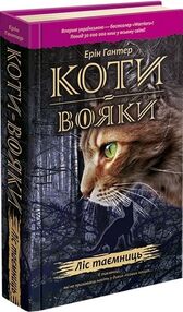 коти-вояки книга 3 ліс таємниць книга  книга 3   гантер коти-вояки книга 3 ліс таємниць книга  книга 3   гантер