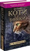 коти-вояки книга 3 ліс таємниць книга  книга 3   гантер Ціна (цена) 260.40грн. | придбати  купити (купить) коти-вояки книга 3 ліс таємниць книга  книга 3   гантер доставка по Украине, купить книгу, детские игрушки, компакт диски 0