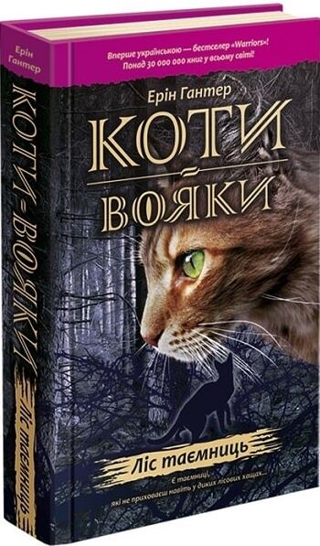 коти-вояки книга 3 ліс таємниць книга  книга 3   гантер Ціна (цена) 239.60грн. | придбати  купити (купить) коти-вояки книга 3 ліс таємниць книга  книга 3   гантер доставка по Украине, купить книгу, детские игрушки, компакт диски 0