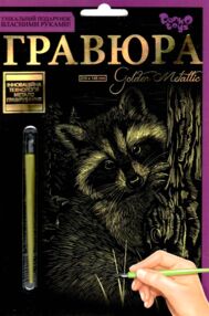 гравюра А5 золото ГР-А5-02-06з єнот