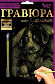 гравюра А5 золото ГР-А5-02-09з собачка