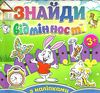 знайди відмінності з наліпками зайчик книга Ціна (цена) 38.20грн. | придбати  купити (купить) знайди відмінності з наліпками зайчик книга доставка по Украине, купить книгу, детские игрушки, компакт диски 1