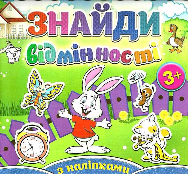 знайди відмінності з наліпками зайчик книга Ціна (цена) 38.20грн. | придбати  купити (купить) знайди відмінності з наліпками зайчик книга доставка по Украине, купить книгу, детские игрушки, компакт диски 1